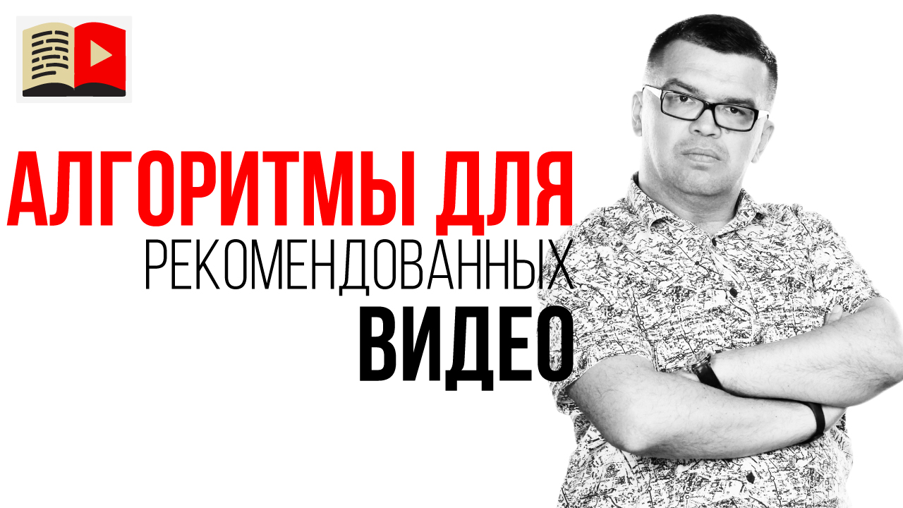 Как YouTube подбирает рекомендованные видео для каждого пользователя?