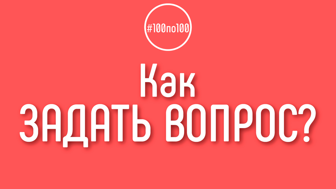 Как задать вопрос по уроку, чтобы гарантировано получить на него ответ?