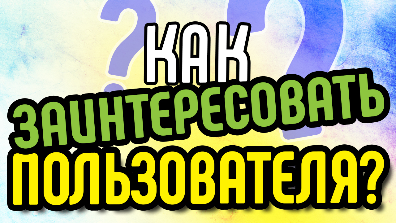 Как заинтересовать пользователя посмотреть⁉ Какой план ролика? Структура интересного видео ролика