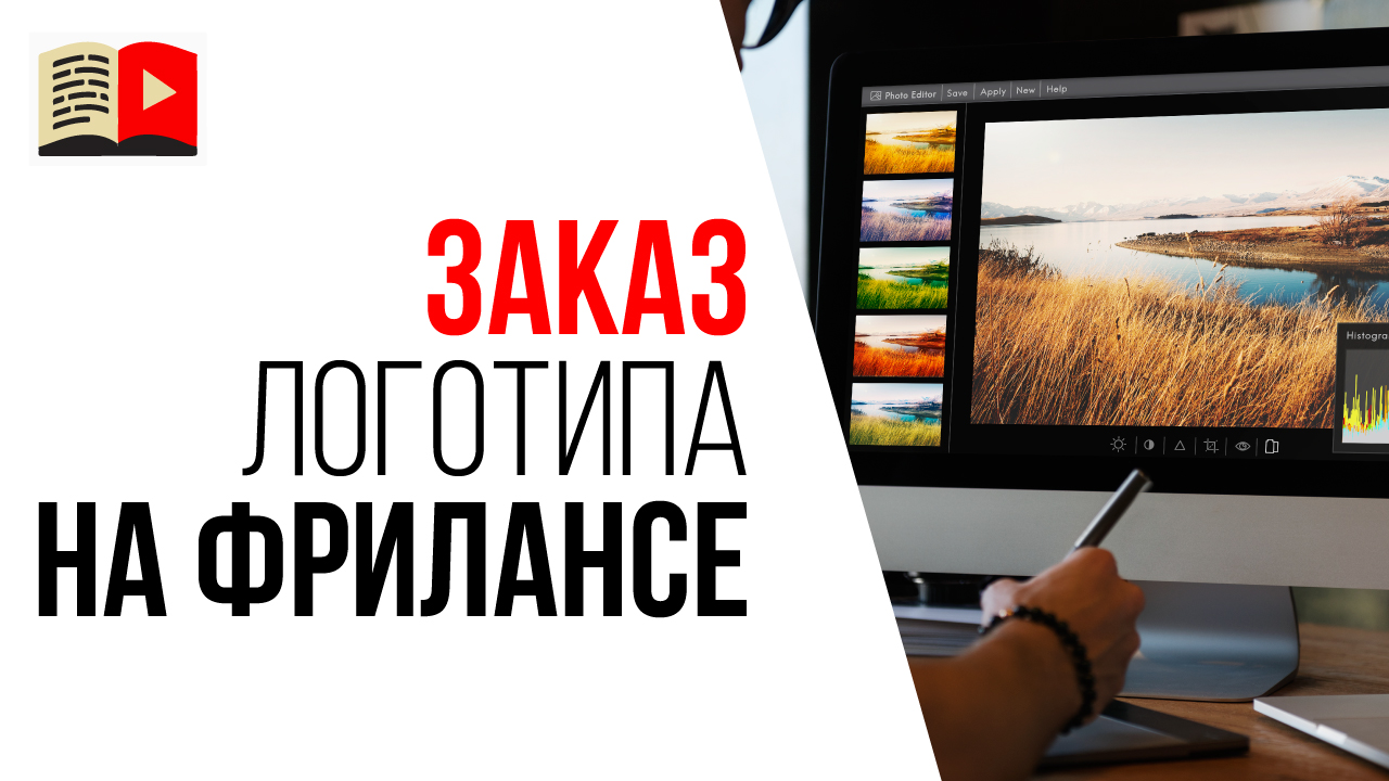 Как заказать логотип для YouTube канала у фрилансера? Как написать тз для логотипа для дизайнера