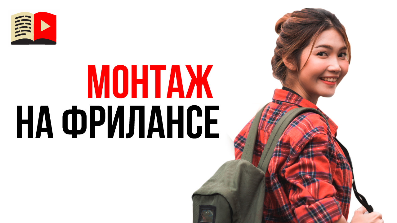 Как заказать монтаж видео на фрилансе? Почему не надо учиться монтажу для YouTube?