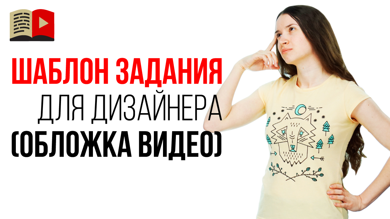 Как заказать обложки для видео? Как составить техническое задание для дизайнера фрилансера?