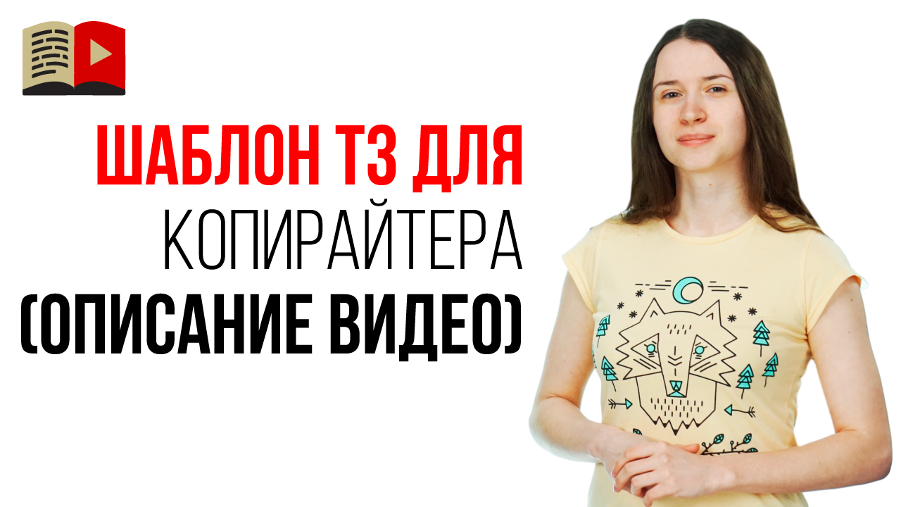 Как заказать описание видео фрилансеру? Как составить техническое задание для копирайтеру?