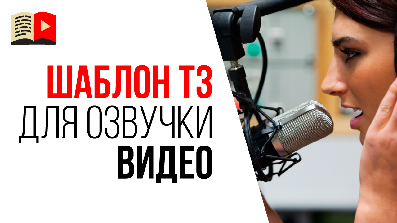 Как заказать озвучку для своего видео на YouTube? Как составить техническое задание для фрилансера?