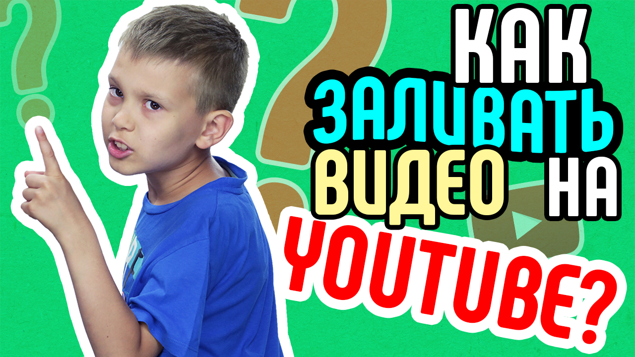 Как заливать видео на YouTube? Как добавить первое видео на YouTube правильно и быстро