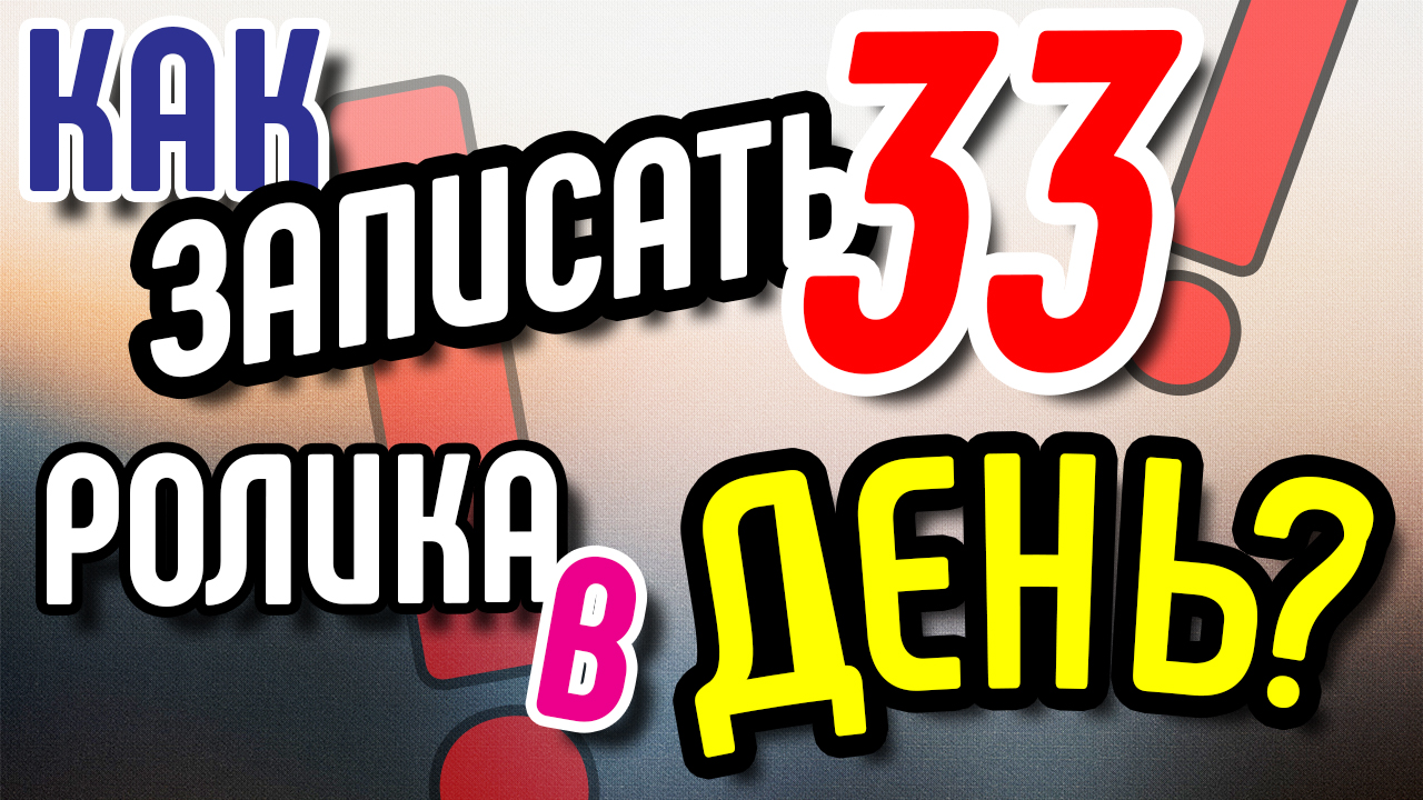 Как записать 33 ролика за день⁉ Структура сценария для записи роликов на свой канал на Youtube.