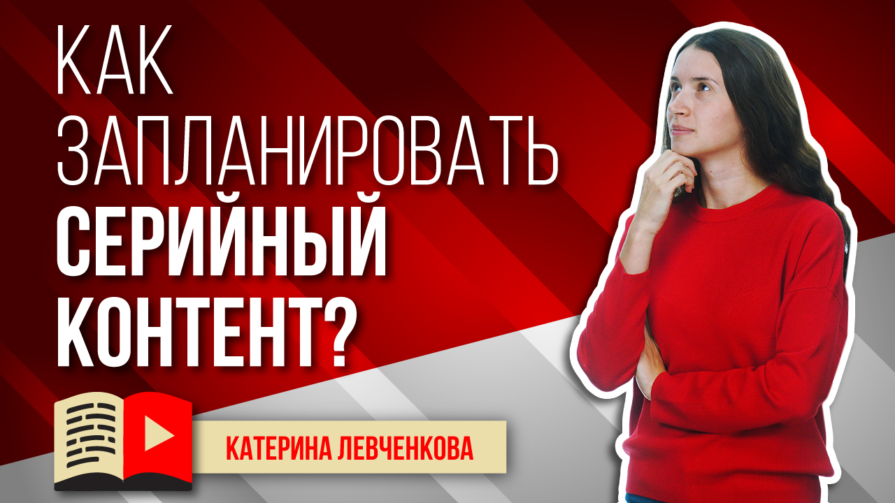 Как запланировать серийный контент на YouTube-канале? Планируем серийный контент на канале YouTube