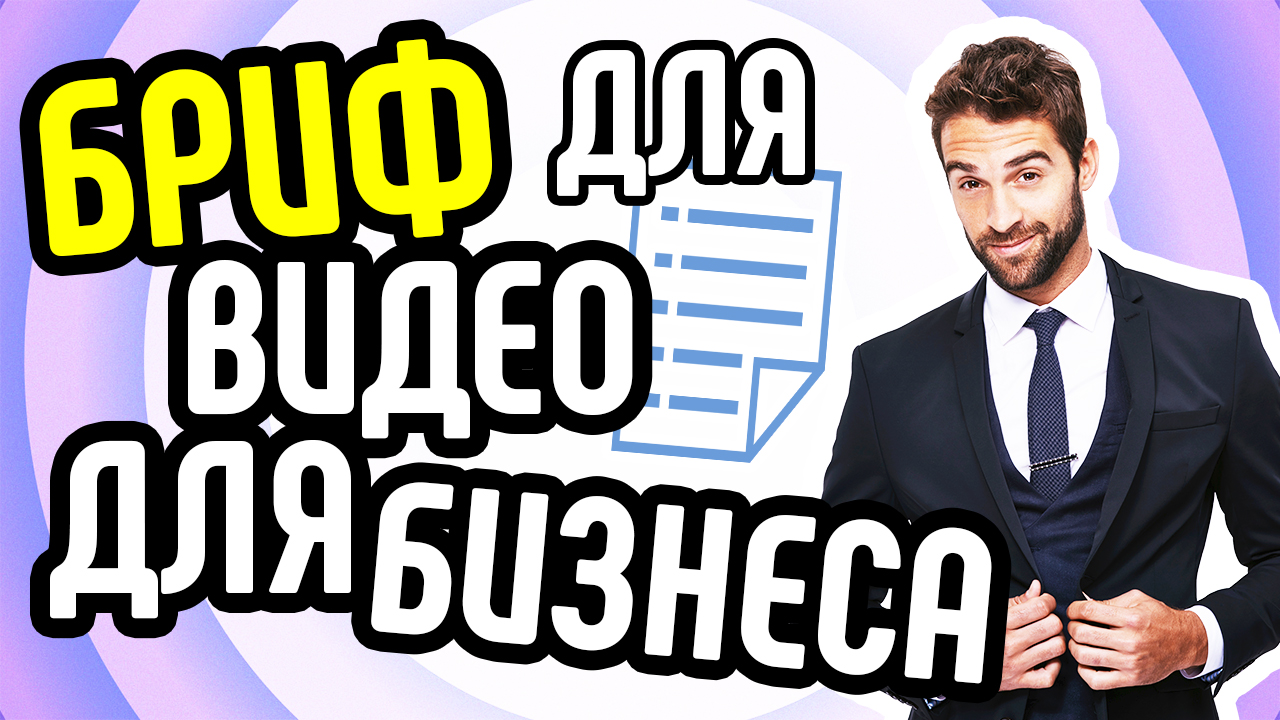 Как заполнить бриф видео для бизнеса? ТЗ для видео. Как заполнить бриф для создание видеороликов
