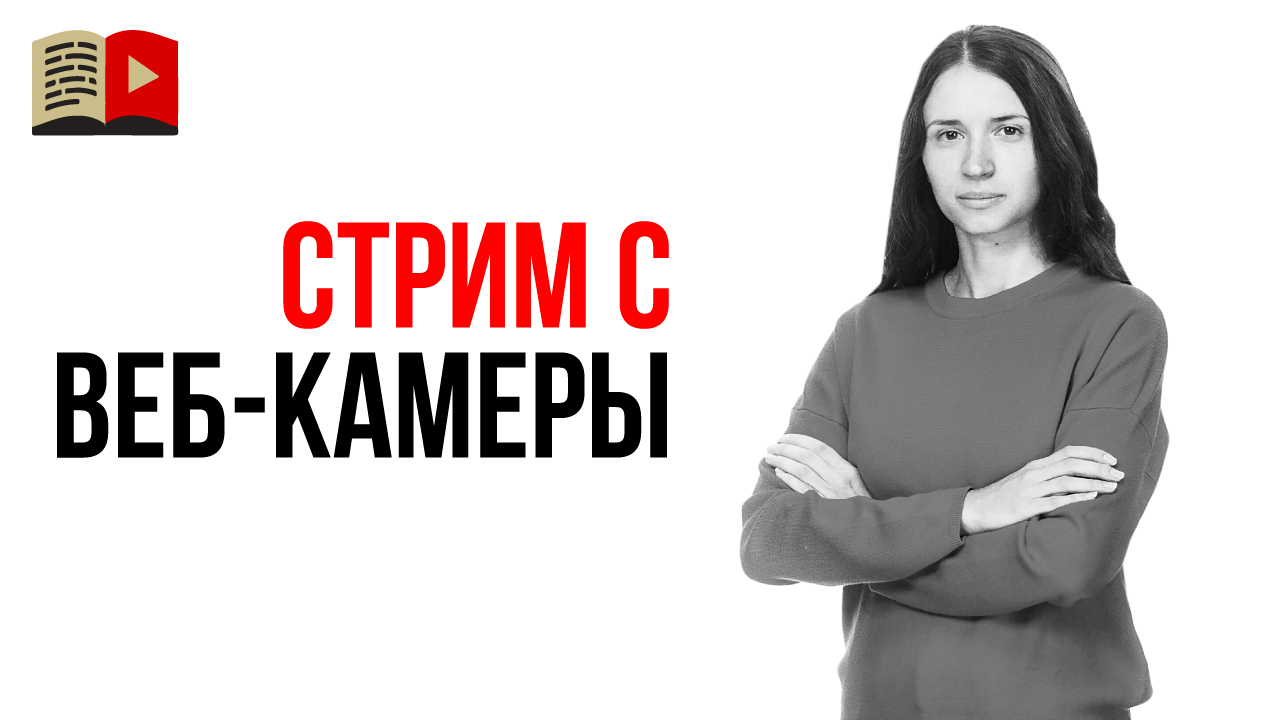 Как запустить стрим с веб-камеры на YouTube? Прямая трансляция с оптимизацией