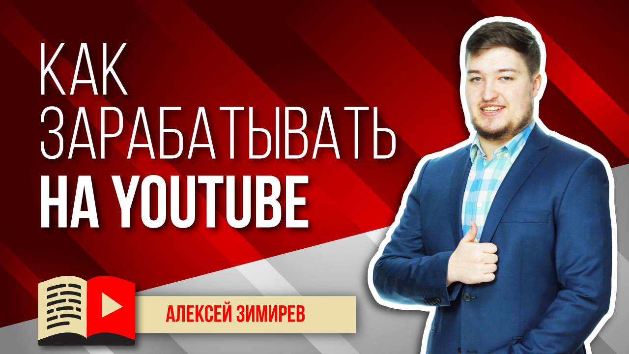 Как зарабатывать на YouTube? Смотрите видео и узнавайте всё о том, как можно зарабатывать на YouTube
