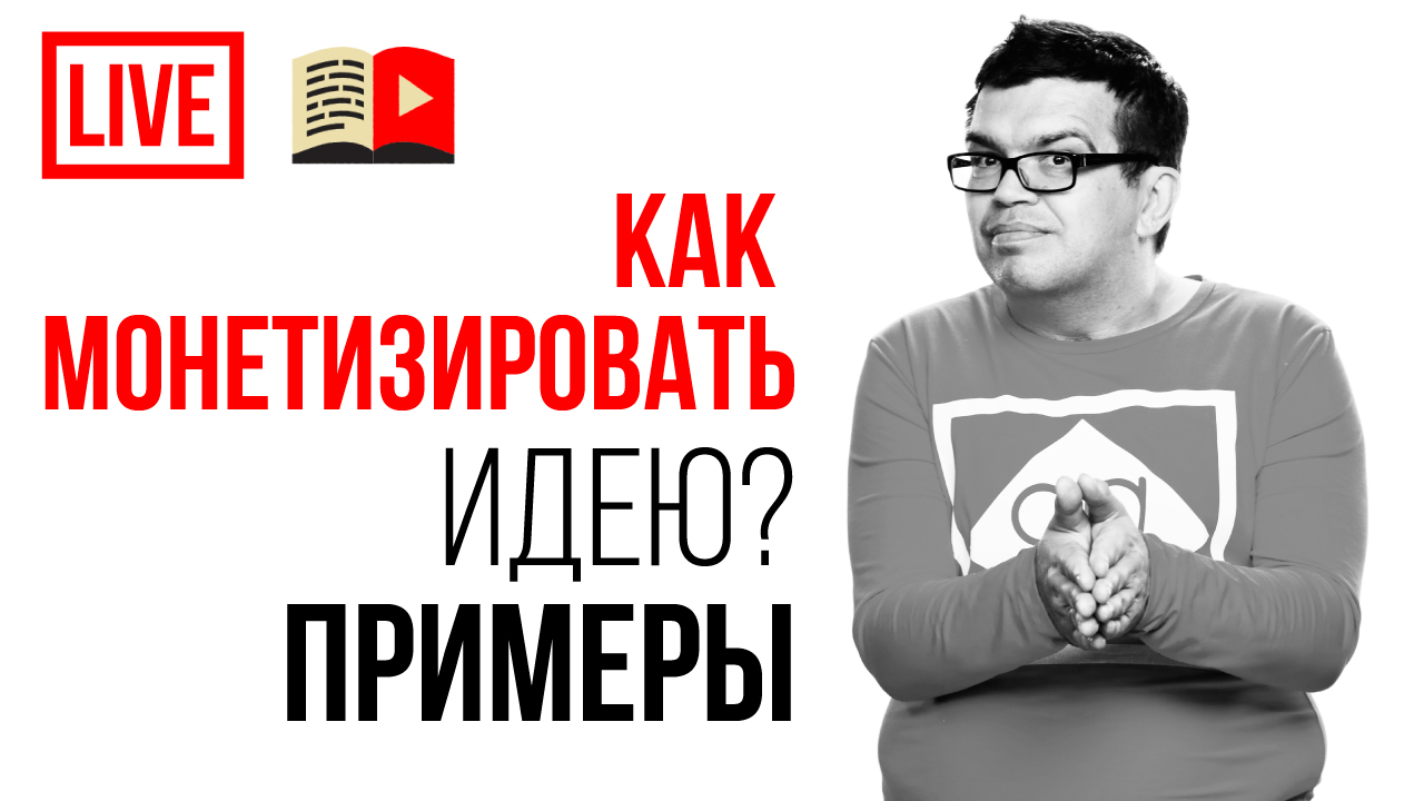 Как заработать? 10 практических примеров монетизации каналов. Узнай как заработать на YouTube канале