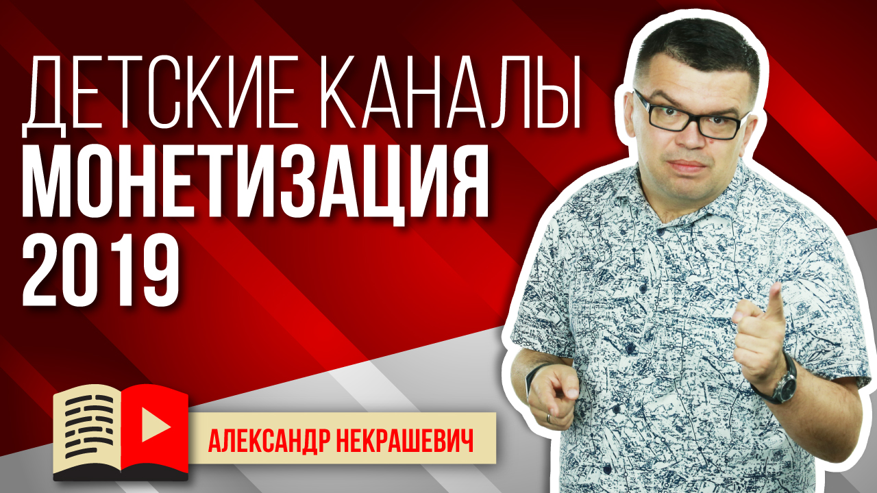 Как заработать на детском канале в 2021 году?