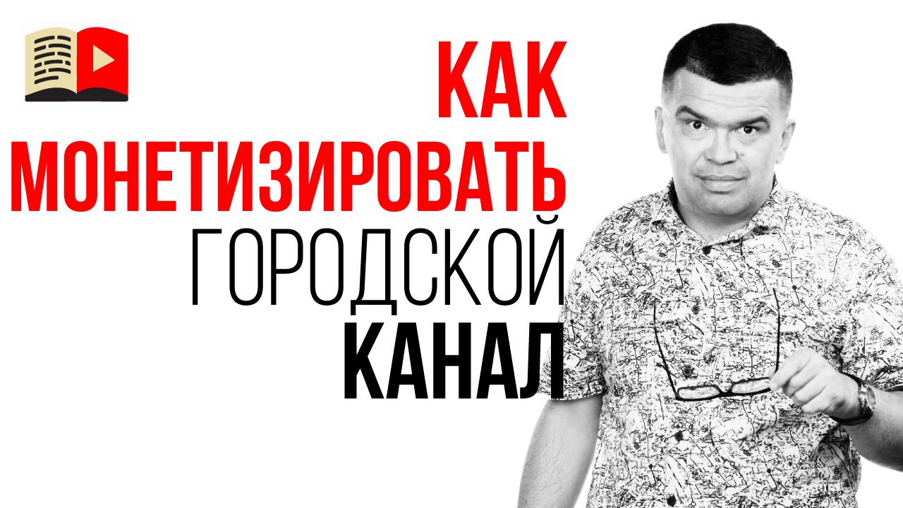 Как заработать на городском канале? Нюансы монетизации канала о городе - реклама на канале