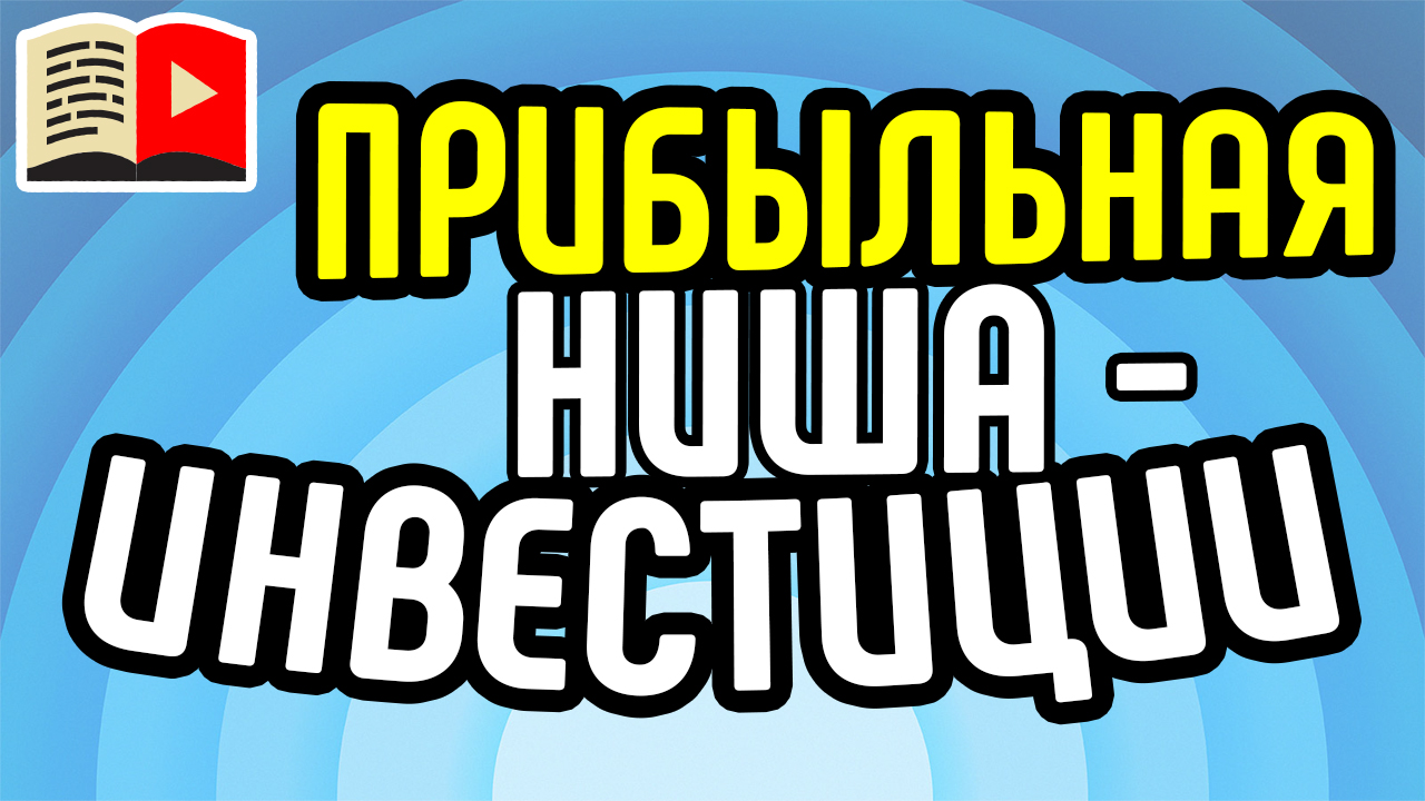 Как заработать на канале? Прибыльная ниша для YouTube - Инвестиции - как выбрать тему нового канала