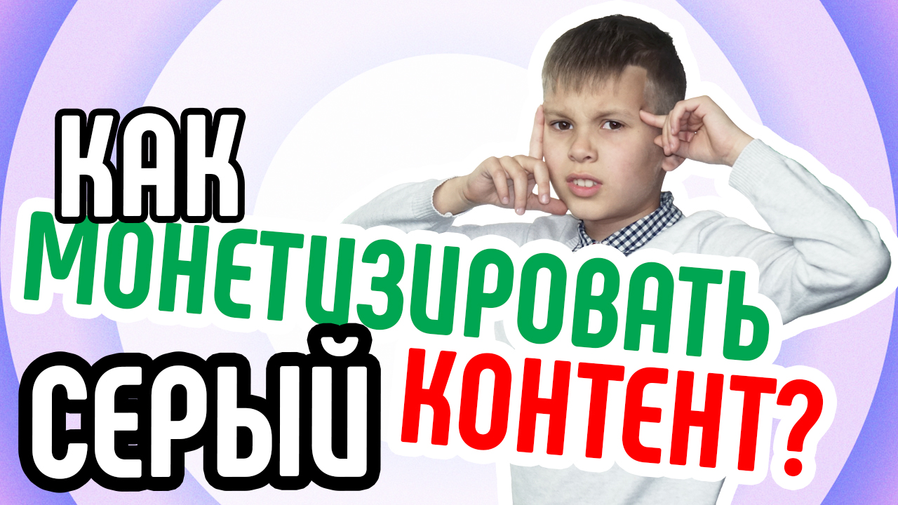 Как заработать на сером канале YouTube? Монетизация серых каналов