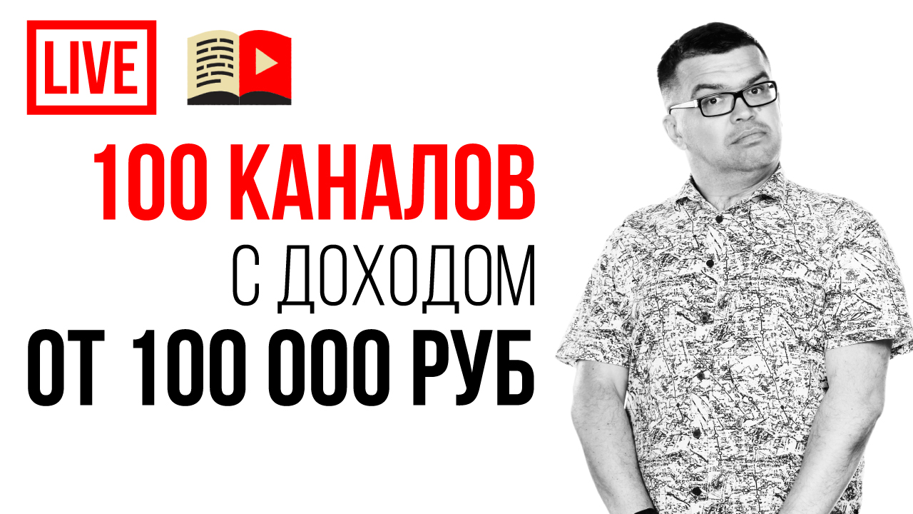 Как заработать на Ютубе? Сделаем ВМЕСТЕ 100 каналов на Ютубе с доходом от 100 000 руб. в мес!