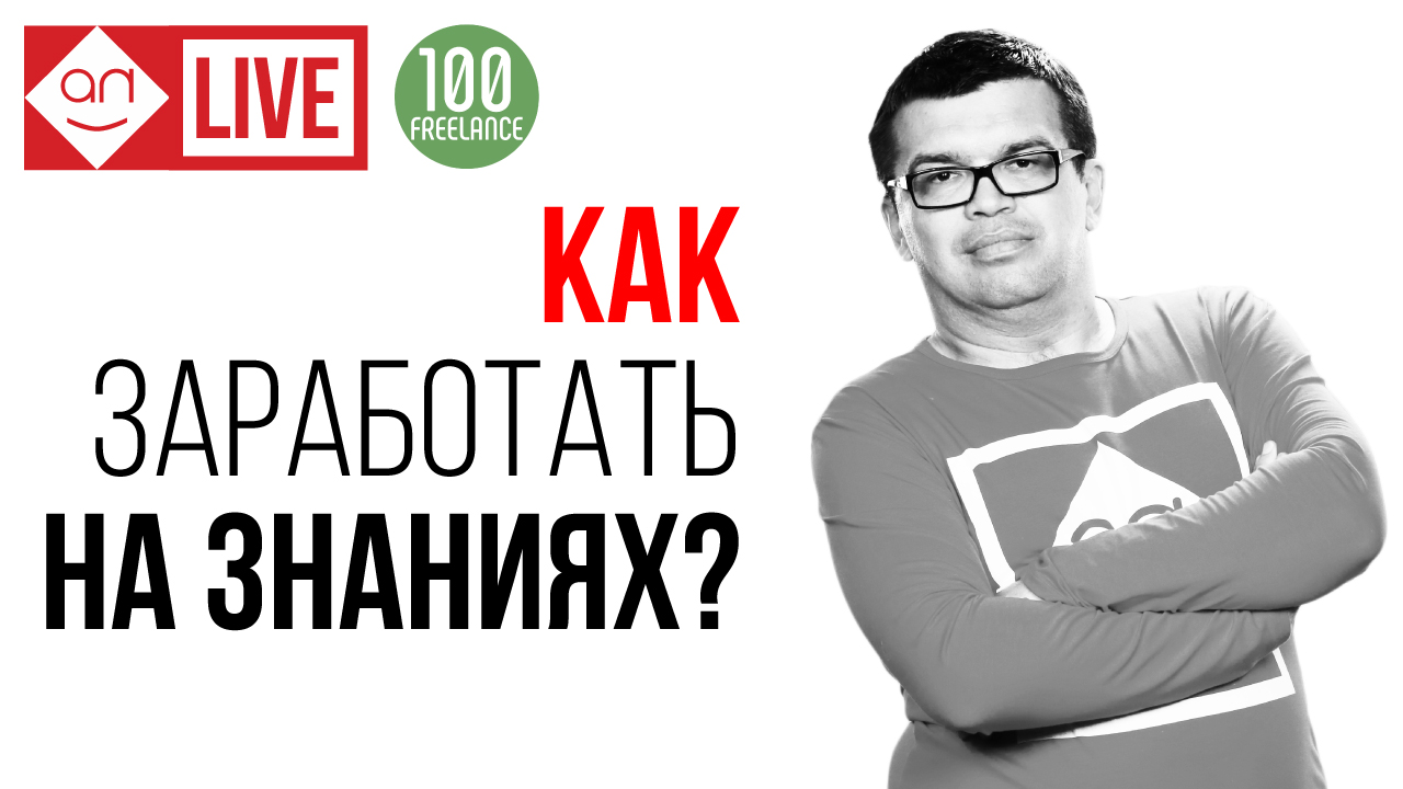 Как заработать на знаниях 10000 руб. в час! Как я начал продавать консультации - мой опыт и ошибки