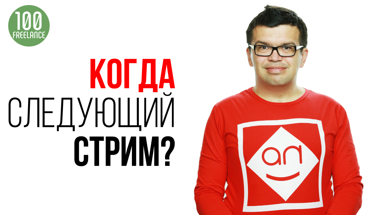 Как заранее узнать о стриме (прямой трансляции) в Школе Фриланса?