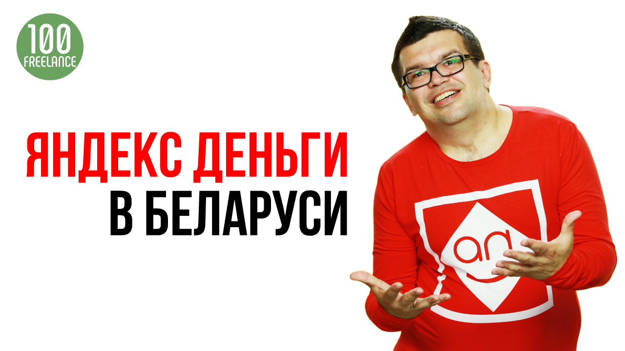 Как зарегистрировать и оформить кошелек Яндекс Деньги в Беларуси?