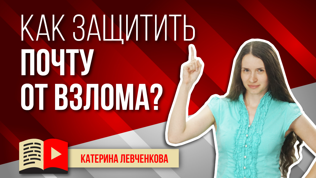 Как защитить почту gmail от взлома? Двухэтапная аутентификация