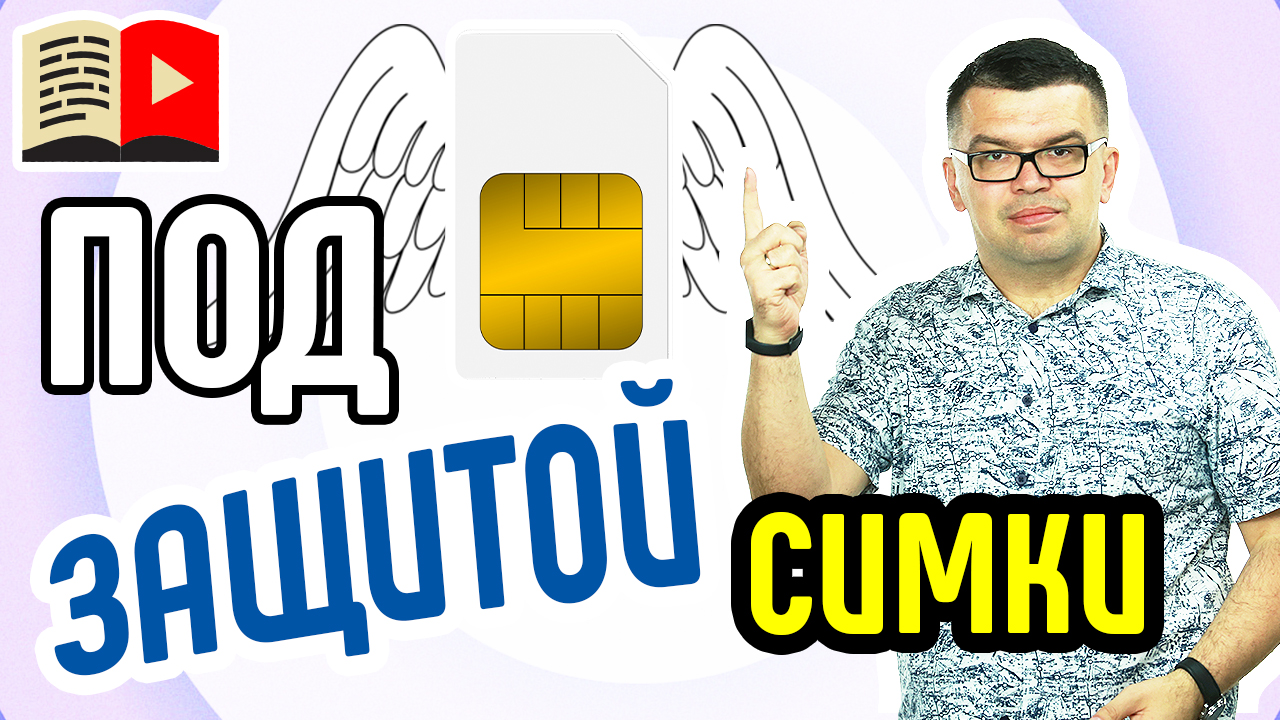 Как защитить свой канал на YouTube от взлома? Оформляем сим-карту для защиты своего канала и почты