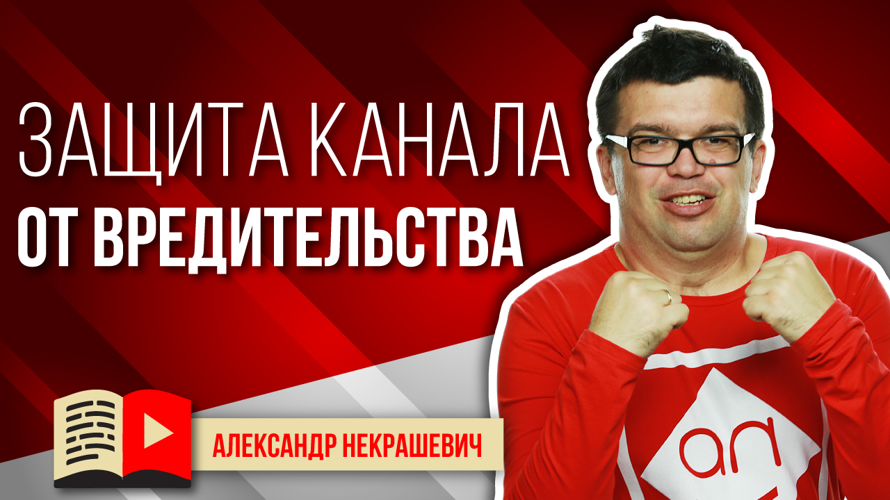 Как защитить свой канал от уволенного сотрудника, менеджера канала или бывшего партнёра?