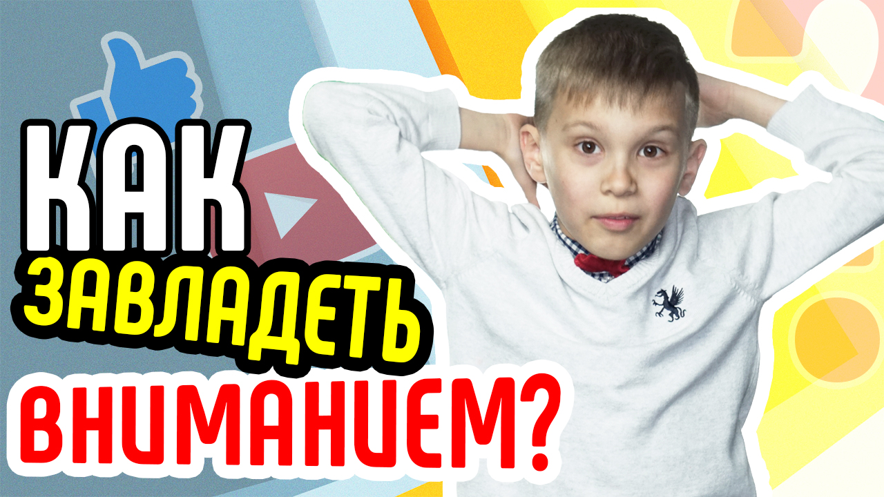 Как завладеть вниманием? Объясняем, как завладеть вниманием зрителя при съёмке видео на YouTube