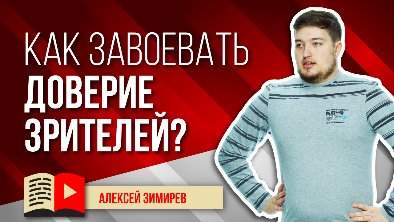 Как завоевать доверие зрителей на YouTube? Развиваем доверие зрителей к вашему каналу на YouTube