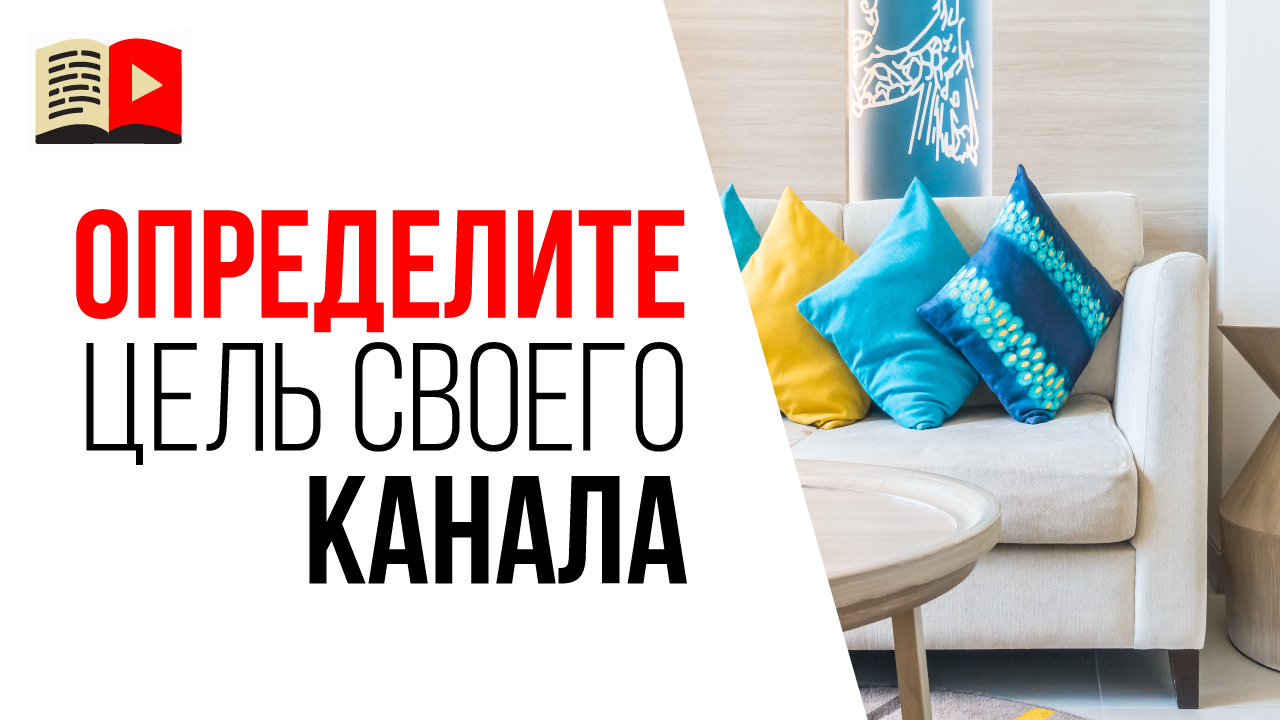 Какая цель у канала про дизайн интерьера? Стратегия для YouTube канала