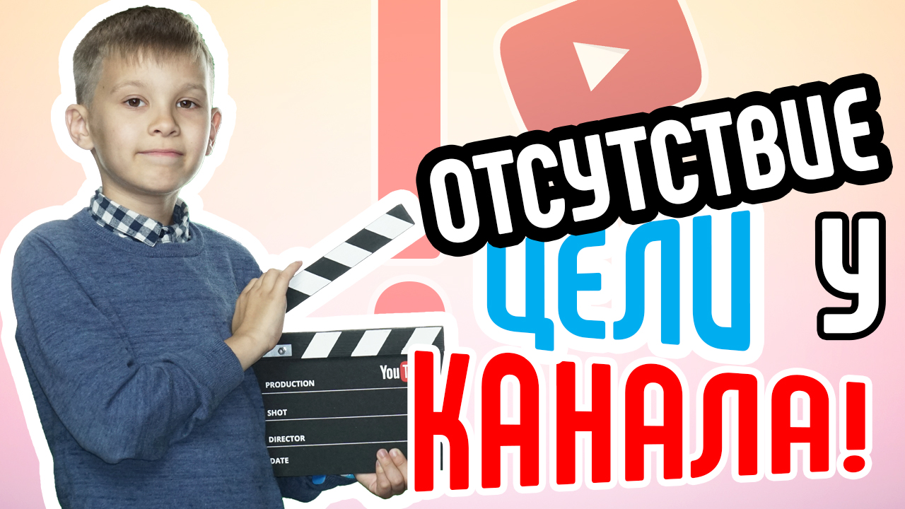 Какая цель у канала? Зачем вам нужен канал на YouTube?