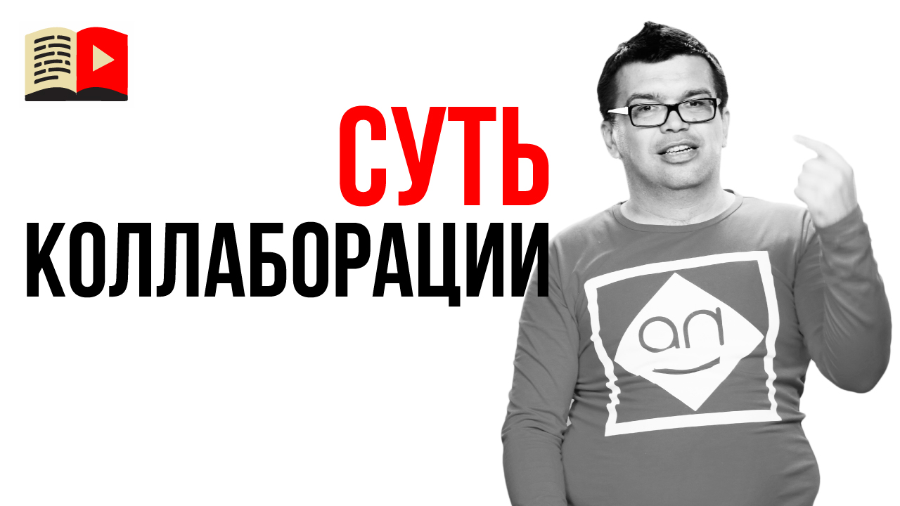 Какая цель у коллаборации? Узнай, для чего нужны коллаборации!