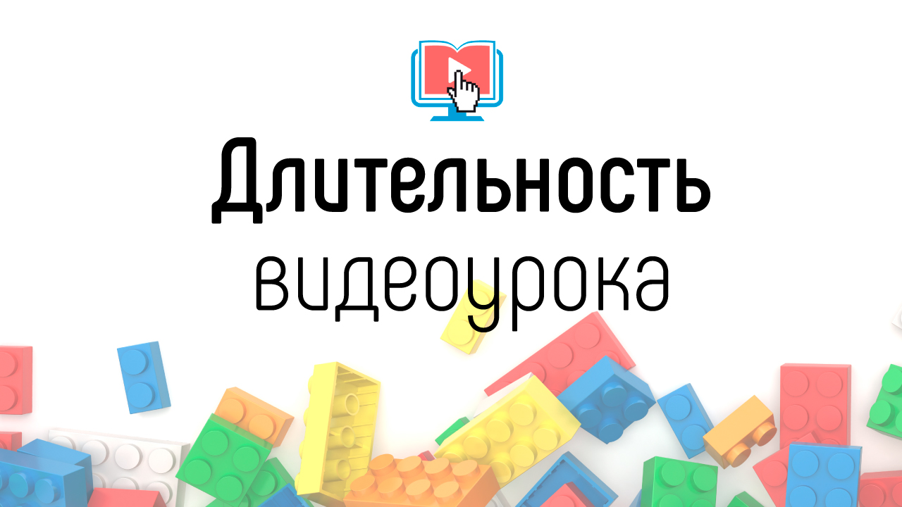 Какая длина должна быть у видеоурока? Сколько минут должен быть урок в онлайн-школе?