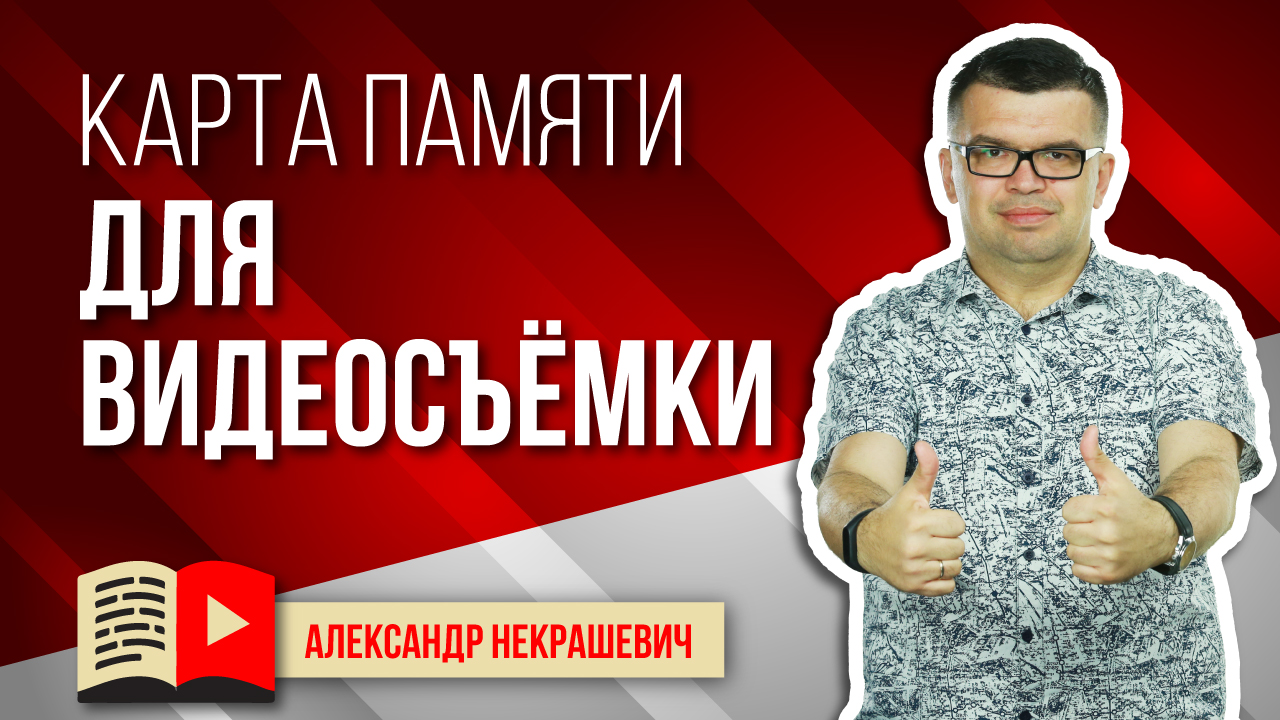 Какая карта памяти нужна для видеосъёмки?