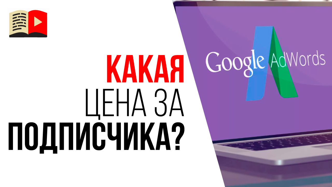 Какая оптимальная цена за подписчика на Google Рекламе для обучающего канала?