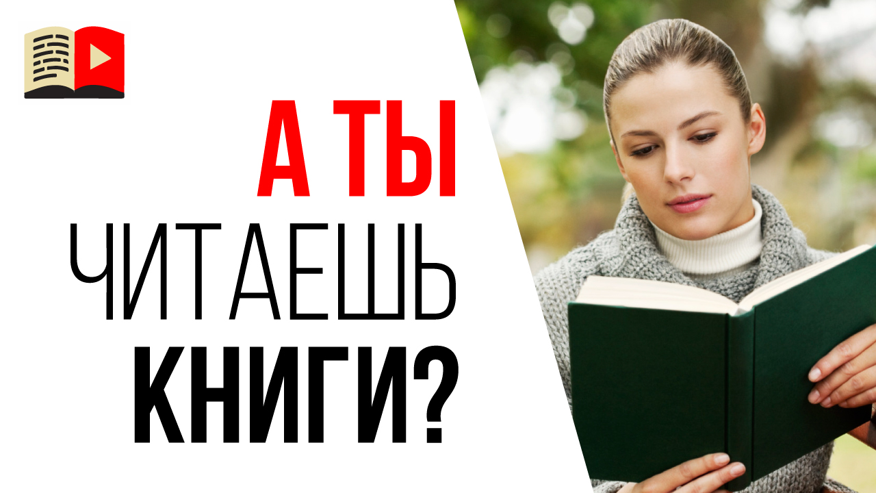 Какая польза от чтения для видеоблогера? Причина зачем нужно читать книги ютуберу