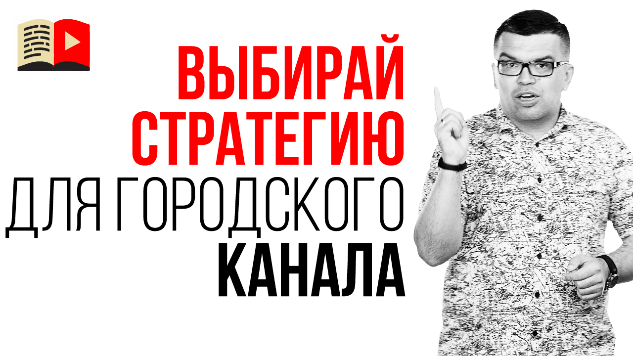 Какая стратегия развития подходит для YouTube канала о городе?