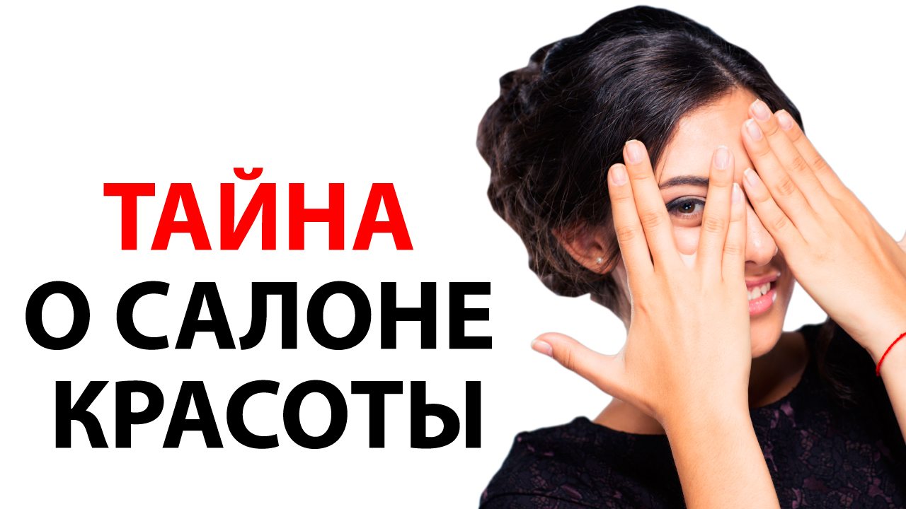 Какие данные следует распространять о салоне красоты