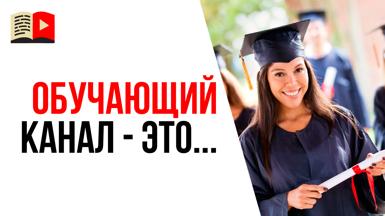 Какие каналы можно считать обучающими каналами? Что такое образовательный канал?