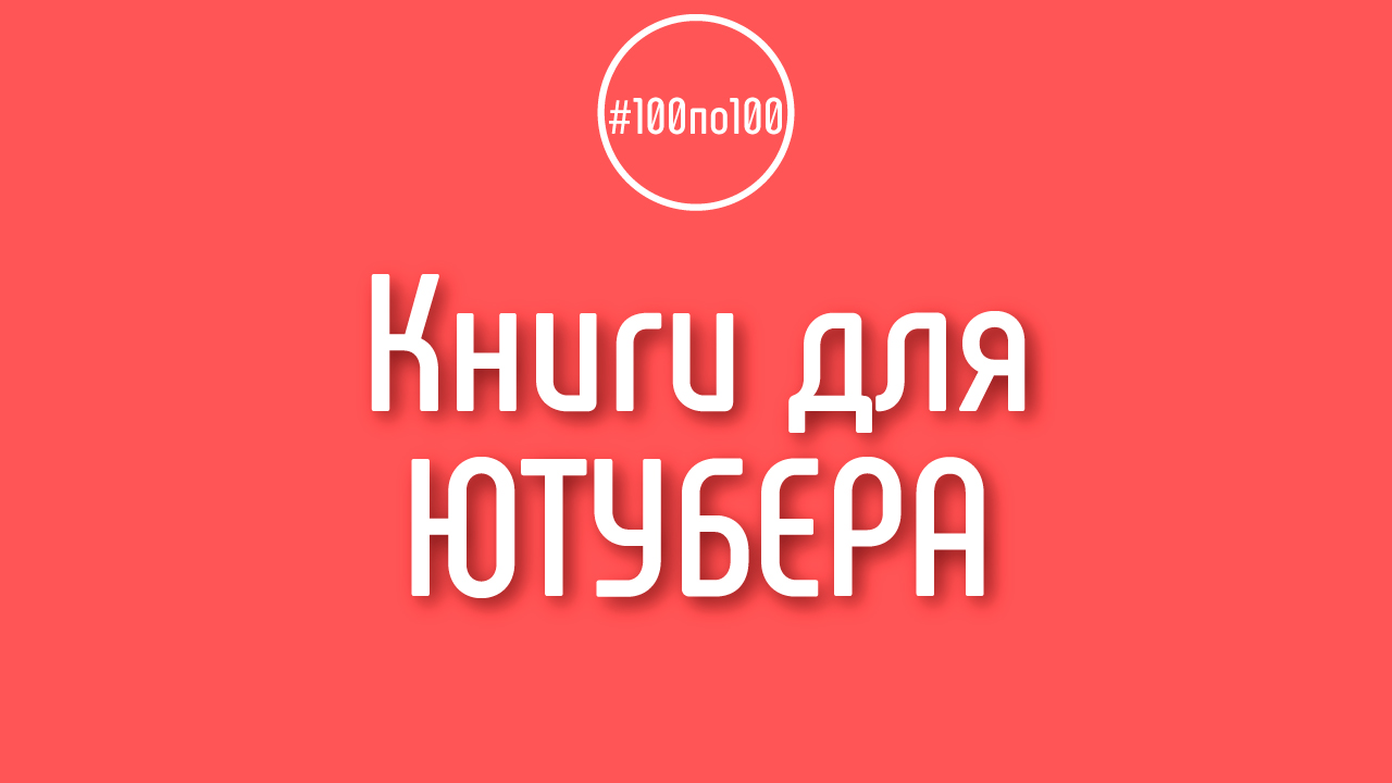 Какие книги по развитию Вы посоветуете почитать ютуберу?