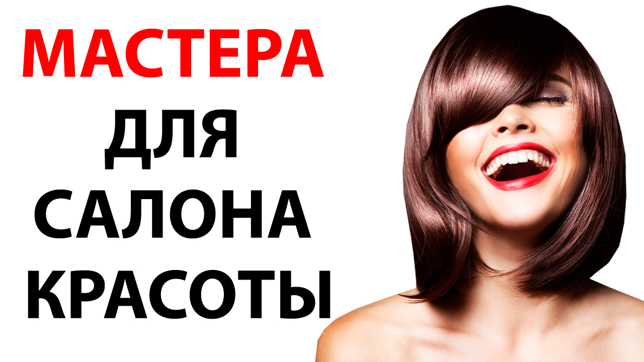 Какие мастера нужны для салона красоты?