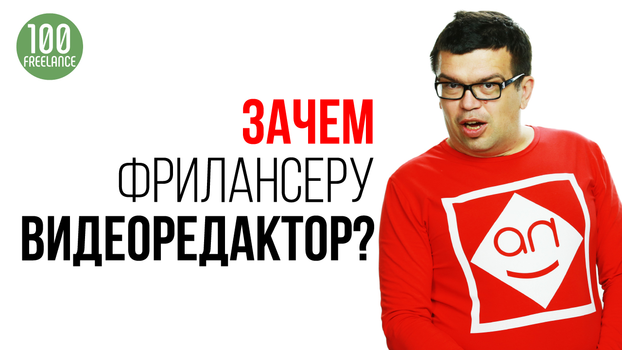 Какие навыки нужны для фриланса? Зачем фрилансеру учиться снимать и создавать видео?