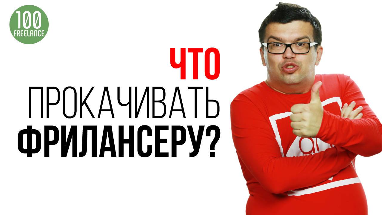 Какие навыки / скилы прокачивать фрилансеру к 2020 году?