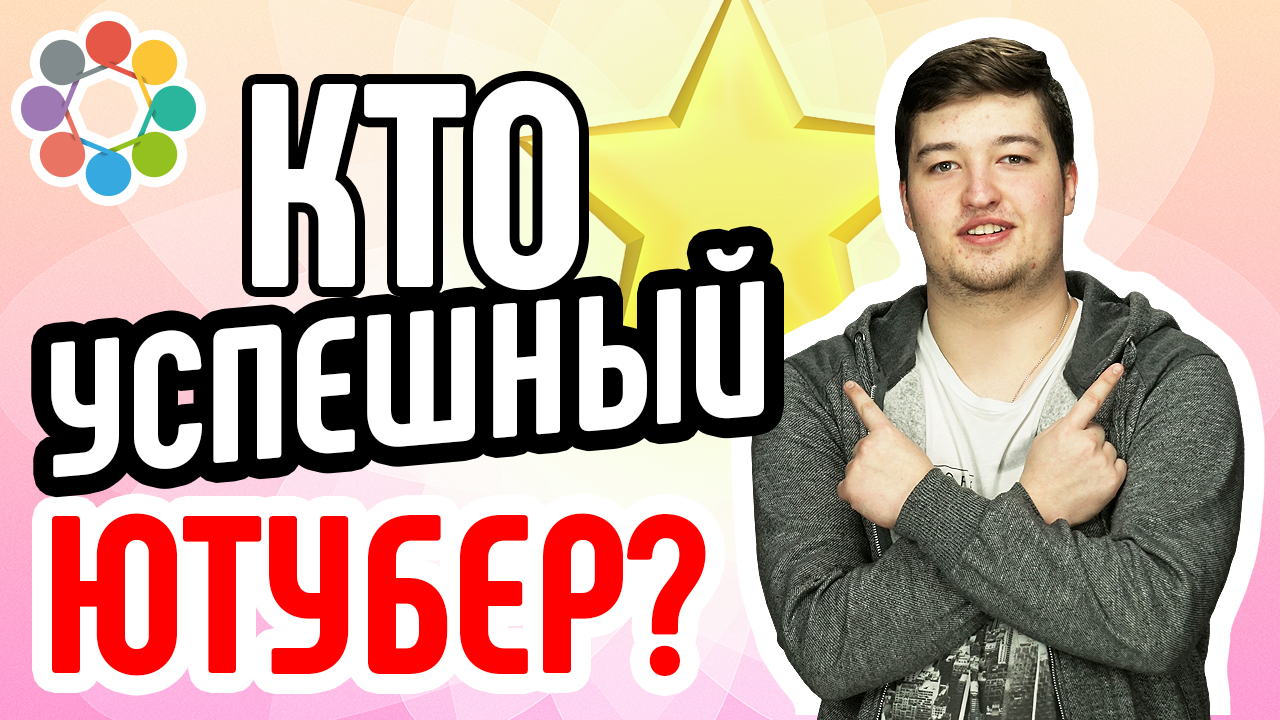 Какие показатели успеха на YouTube? Расскажем всё о том, что определяет успех блогера на YouTube
