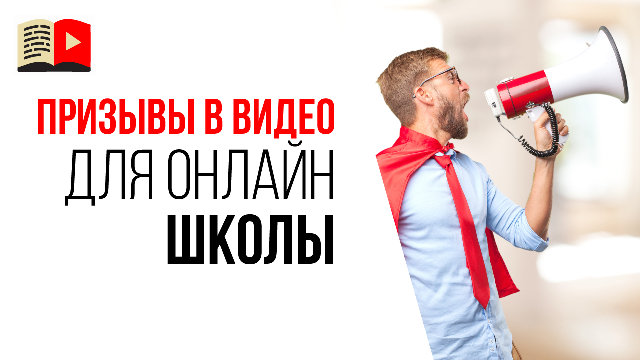Какие призывы использовать в образовательном видео? Призывы в видео для онлайн-школы