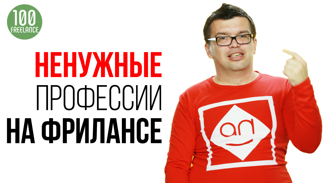 Какие профессии уже не нужны на фрилансе? Неактуальные курсы для фрилансера