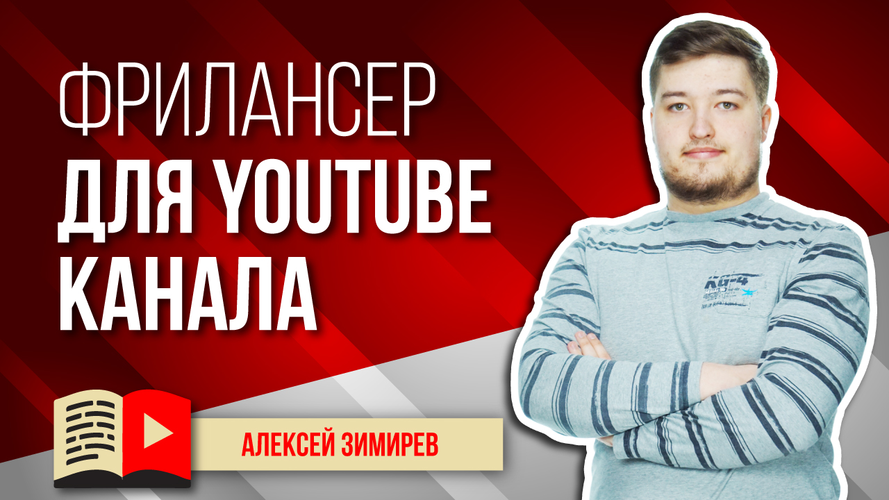 Какие работы по каналу можно поручить фрилансеру? Фрилансер на YouTube - какие работы он выполняет?