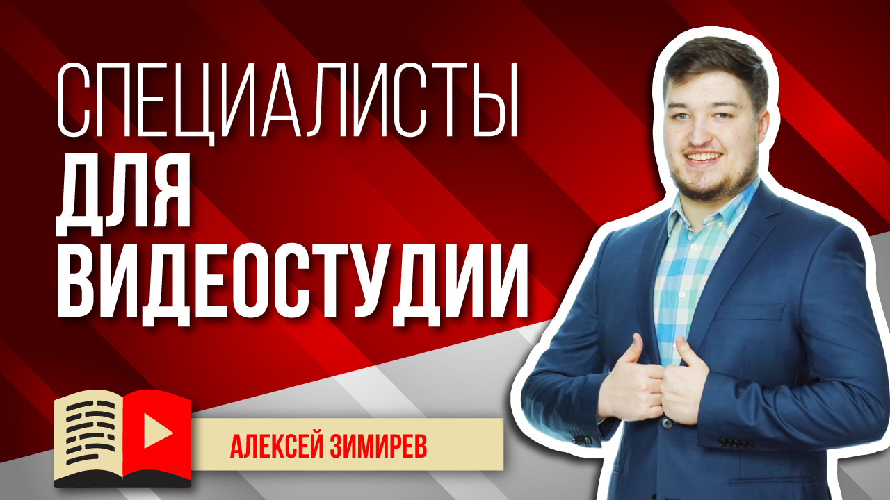 Какие специалисты нужны для видеостудии? Набираем специалистов для своей видеостудии - кто нужен?