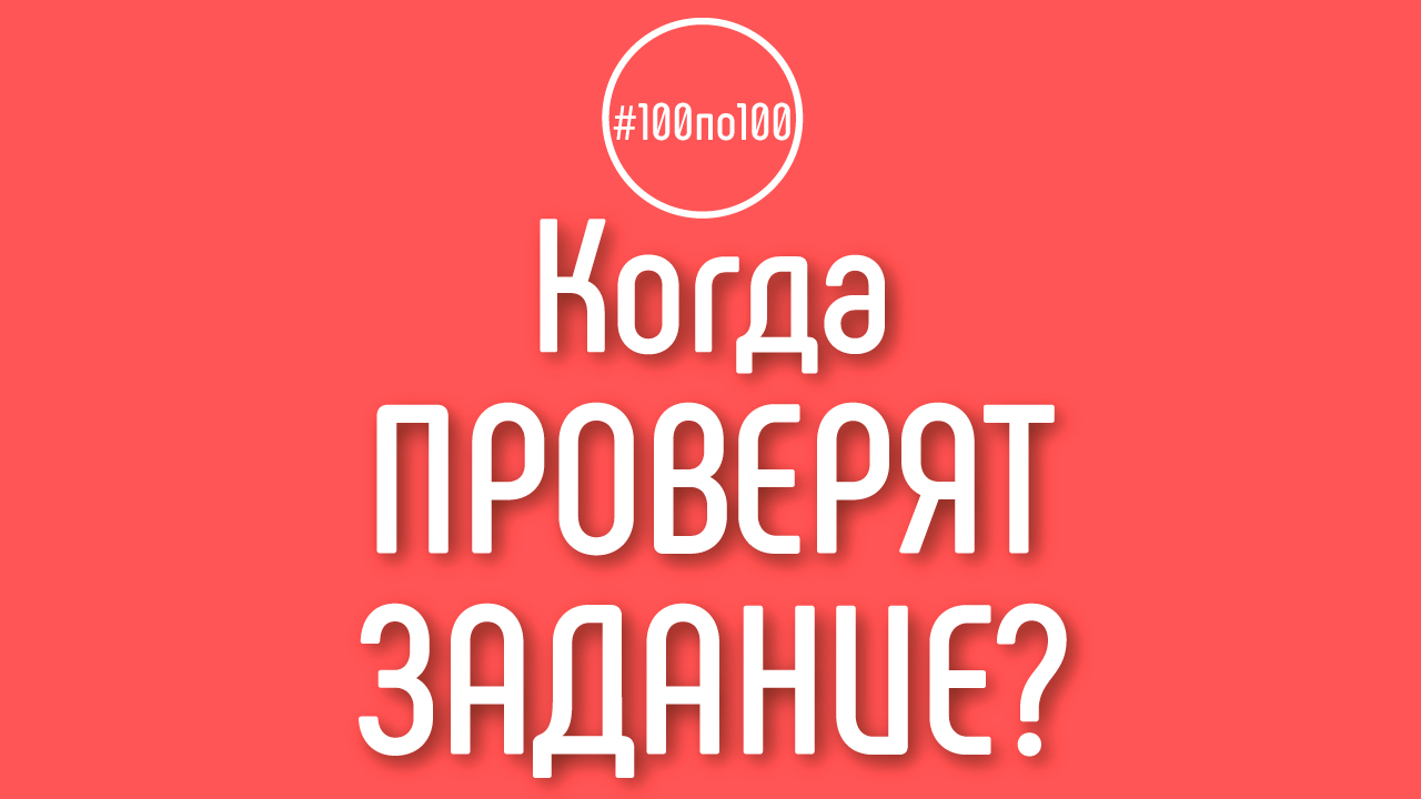 Какие сроки проверки ДЗ (домашнего задания) в уроках?