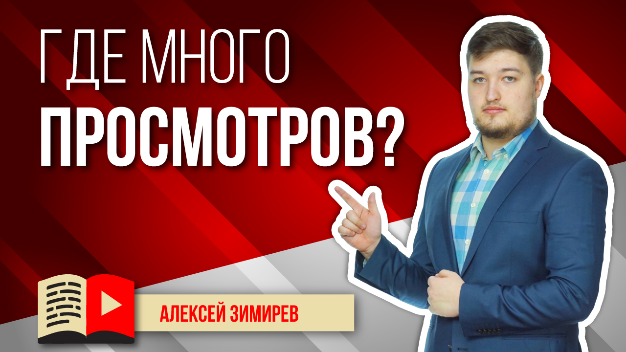 Какие тематики быстро набирают много просмотров? Узнайте, какие темы видеороликов собирают просмотры