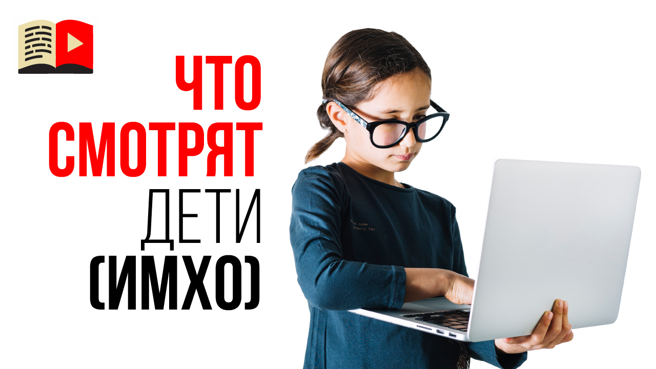 Какие видео снимать для детей? ИМХО преподавателя бесплатной школы видеоблогера